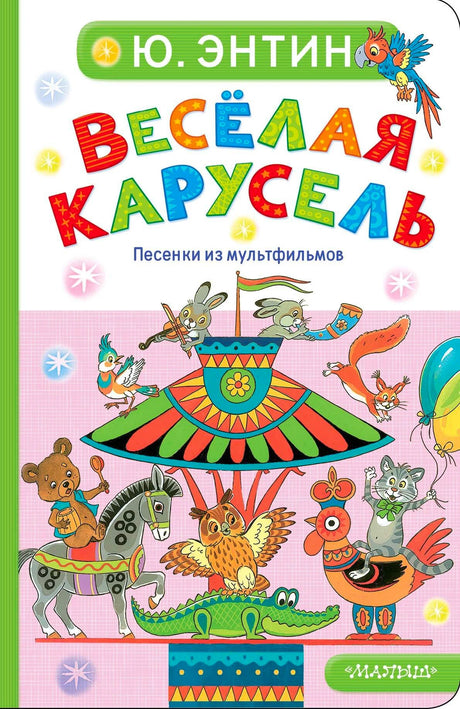 Лицевая обложка книги Ю. Энтина «Весёлая карусель» с героями мультфильмов