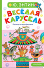 Лицевая обложка книги Ю. Энтина «Весёлая карусель» с героями мультфильмов
