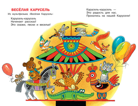 Разворот с песенкой «Весёлая карусель» и яркой иллюстрацией карусели с животными