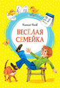 Обложка Весёлая семейка 978-5-389-18062-8