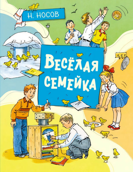 Обложка книги Н. Носова «Весёлая семейка» с детьми и цыплятами вокруг инкубатора