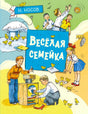 Обложка книги Н. Носова «Весёлая семейка» с детьми и цыплятами вокруг инкубатора