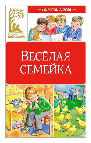 Передняя обложка «Весёлая семейка» Николая Носова с детьми и цыплятами