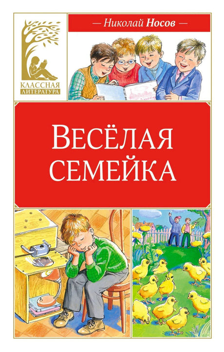 Передняя обложка «Весёлая семейка» Николая Носова с детьми и цыплятами