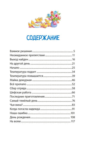 Страница содержания с названиями глав и рисунком цыплят с цветами