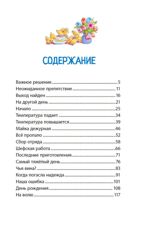 Страница содержания с названиями глав и рисунком цыплят с цветами