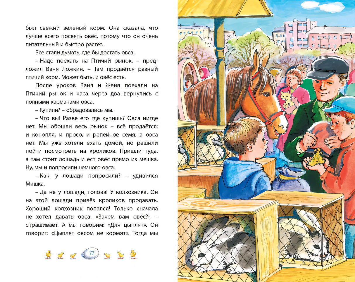 Разворот с текстом и иллюстрацией птичьего рынка с кроликами и лошадью