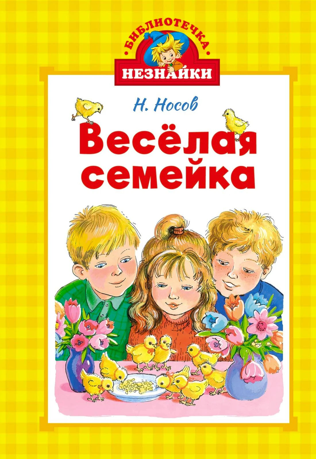 Обложка книги Н. Носова «Весёлая семейка» с детьми, цветами и цыплятами.
