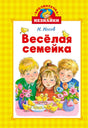 Обложка книги Н. Носова «Весёлая семейка» с детьми, цветами и цыплятами.
