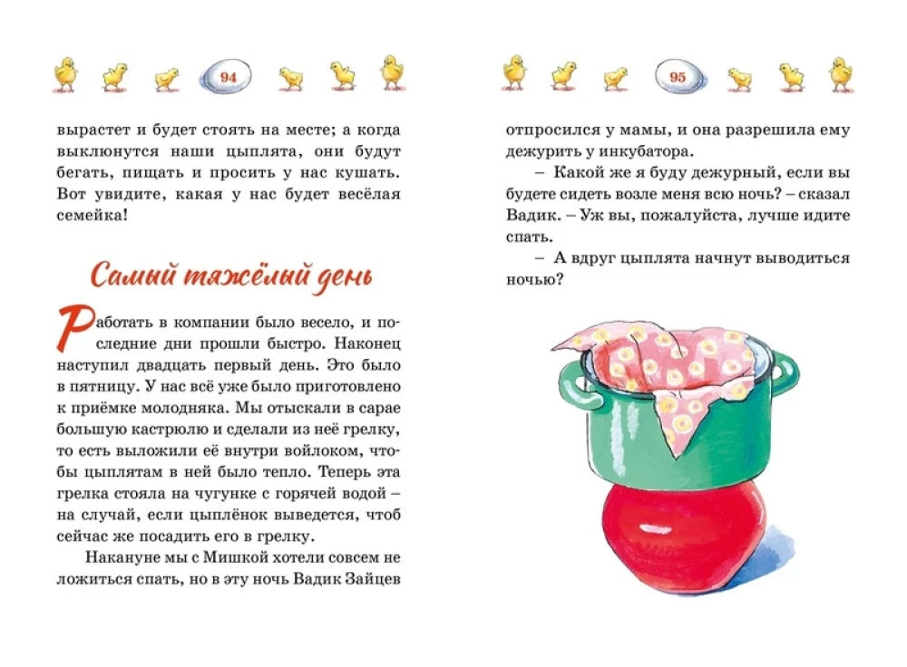 Разворот страниц 94–95 с началом главы «Самый тяжёлый день» и рисунком кастрюли.