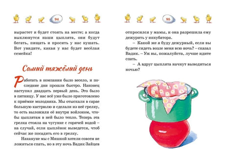 Разворот страниц 94–95 с началом главы «Самый тяжёлый день» и рисунком кастрюли.