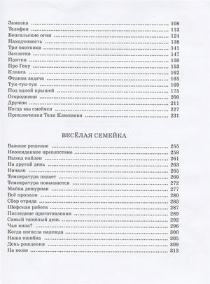 Весёлая семейка. Рассказы 978-5-389-20092-0 - 1