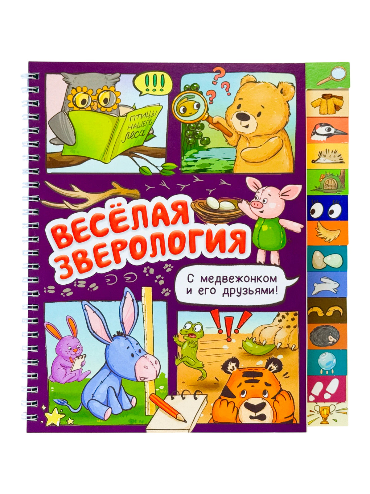 «Весёлая зверология. Книга с рубрикатором на пружине» — изображение