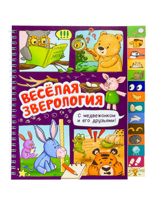 «Весёлая зверология. Книга с рубрикатором на пружине» — изображение