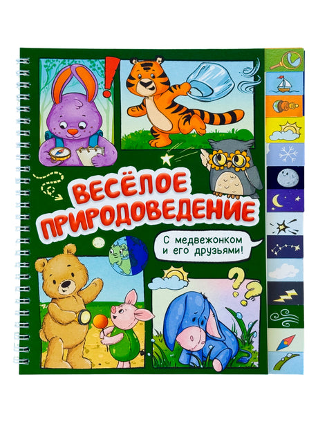 Книга на пружине «Весёлое природоведение» с медвежонком и его друзьями