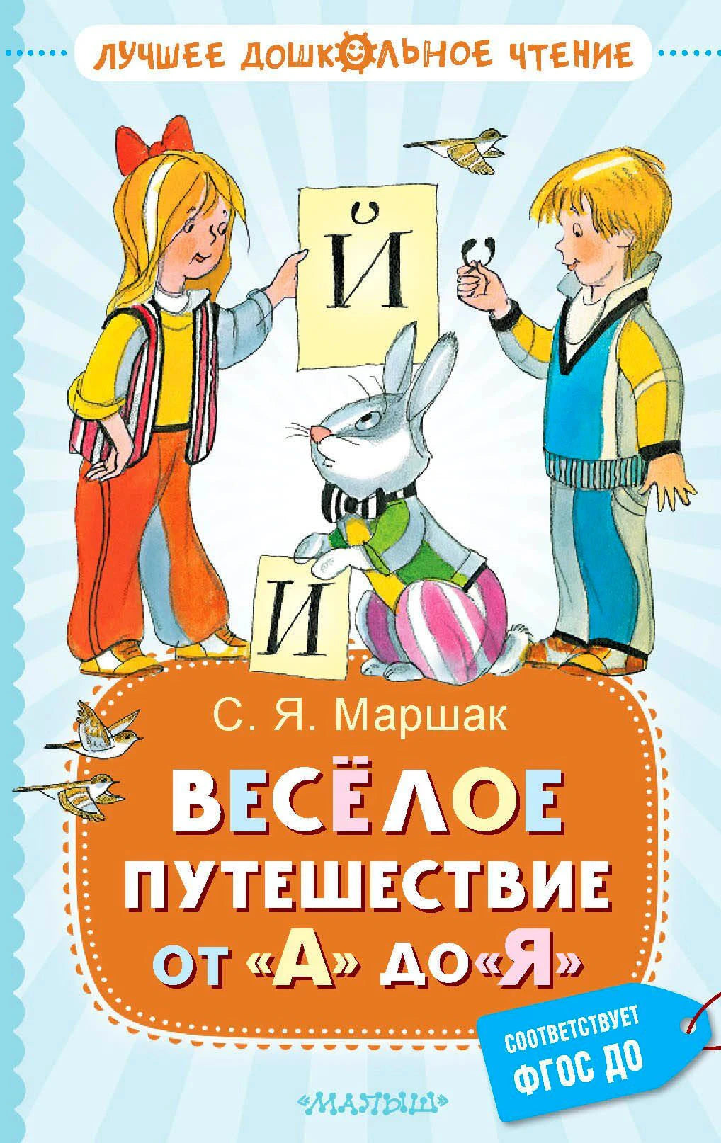 Обложка книги с детьми, буквой Й и зайцем