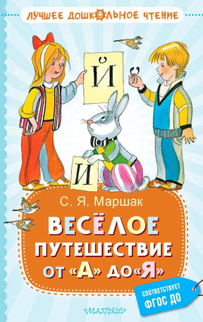 Обложка книги с детьми, буквой Й и зайцем