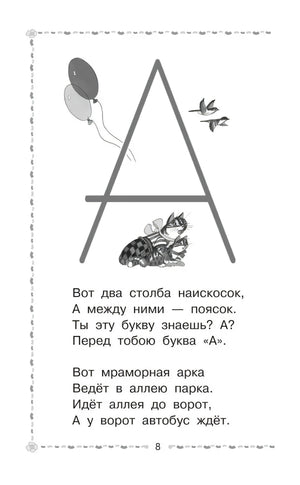 Страница 8 с большой буквой «А» и стихотворением
