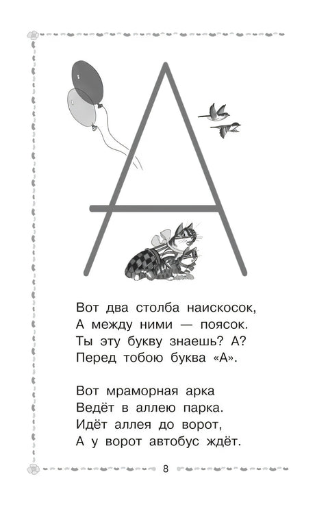 Страница 8 с большой буквой «А» и стихотворением