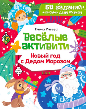 Обложка «Весёлые активити. Новый год с Дедом Морозом» с Дедом Морозом, Снегурочкой и щенком.