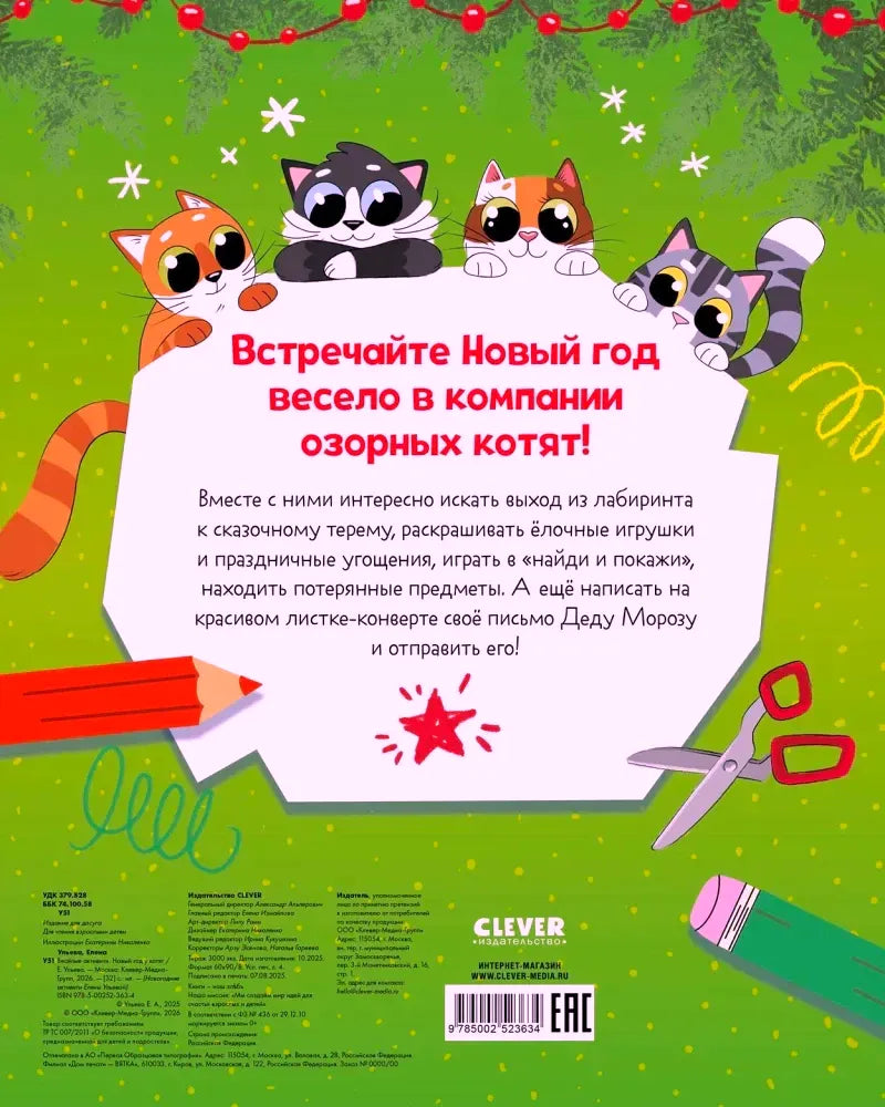 Оборотная обложка книги с аннотацией, котятами, штрихкодом и логотипом Clever.