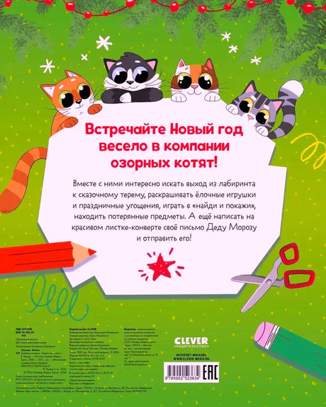 Оборотная обложка книги с аннотацией, котятами, штрихкодом и логотипом Clever.