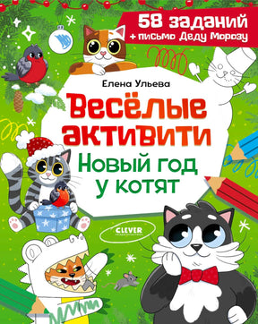 Лицевая обложка книги «Весёлые активити. Новый год у котят» с новогодними котятами.