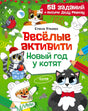Лицевая обложка книги «Весёлые активити. Новый год у котят» с новогодними котятами.