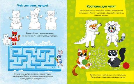 Разворот с лабиринтом, снеговиками и костюмами для котят.