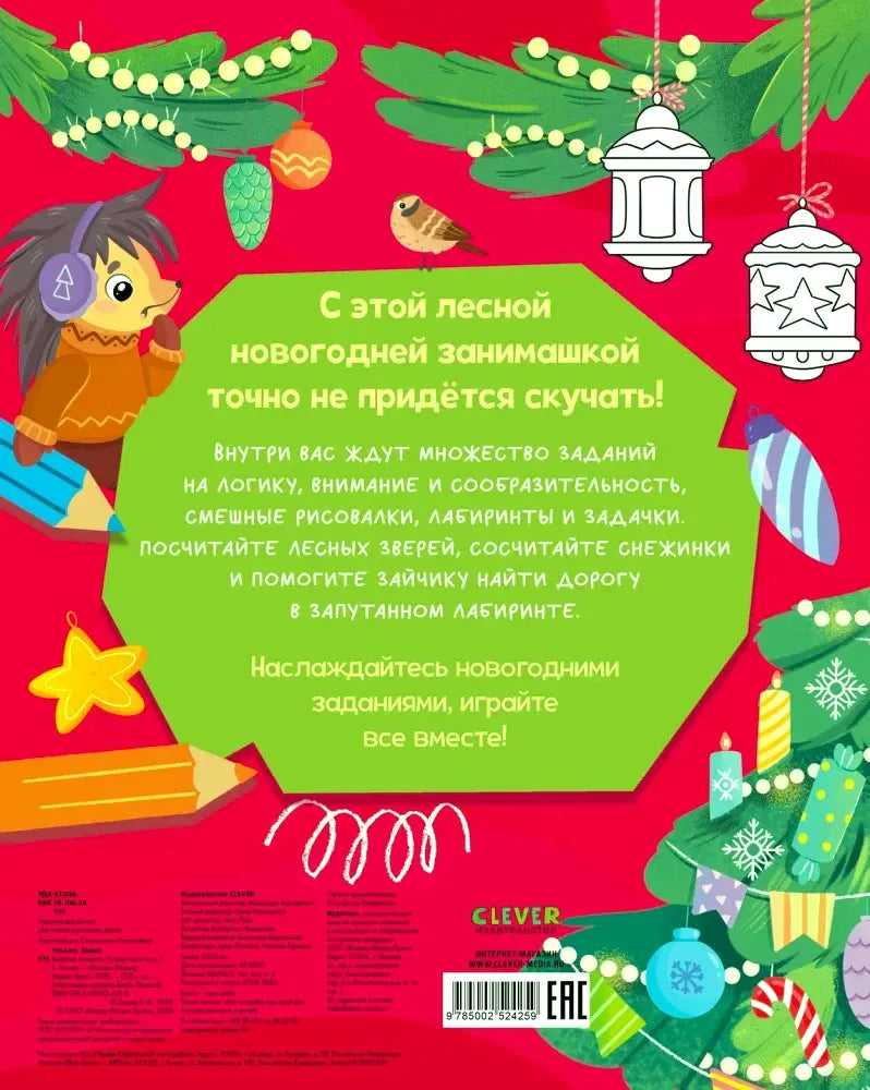 Задняя обложка с описанием новогодних заданий, ёлочными украшениями, ёжиком и штрихкодом.
