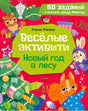 Обложка «Весёлые активити. Новый год в лесу» с белкой, зайчиком, медвежонком и нарядной ёлкой.