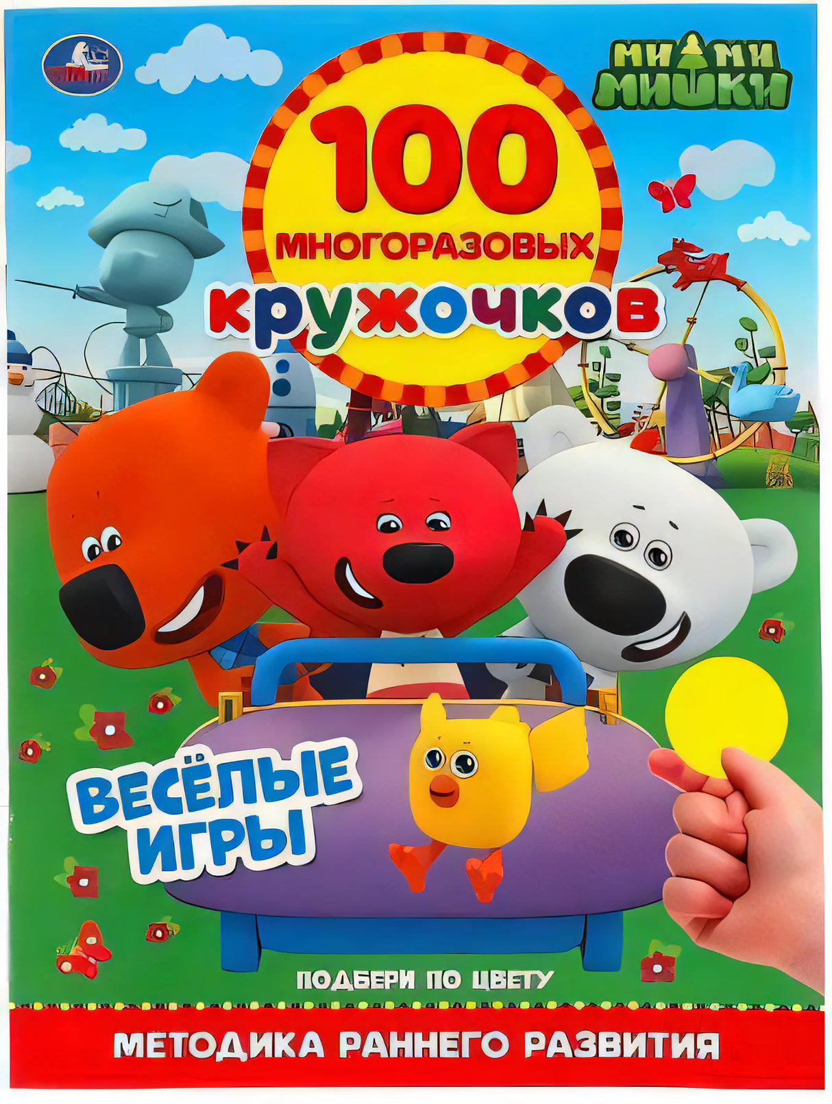 Обложка книги «Весёлые игры. 100 многоразовых кружочков. МиМиМишки» — персонажи в машине, издательство Умка