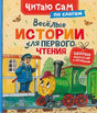 Обложка книги «Весёлые истории для первого чтения» с паровозиком и машинистом