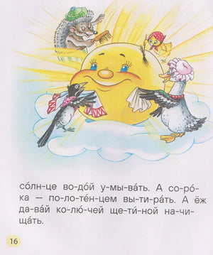 Страница 16 с улыбающимся солнцем, птицами и текстом по слогам
