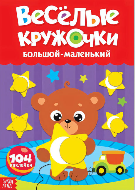 Весёлые кружочки. Большой- маленький null - 0