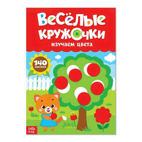 Весёлые кружочки. Изучаем цвета null - 0
