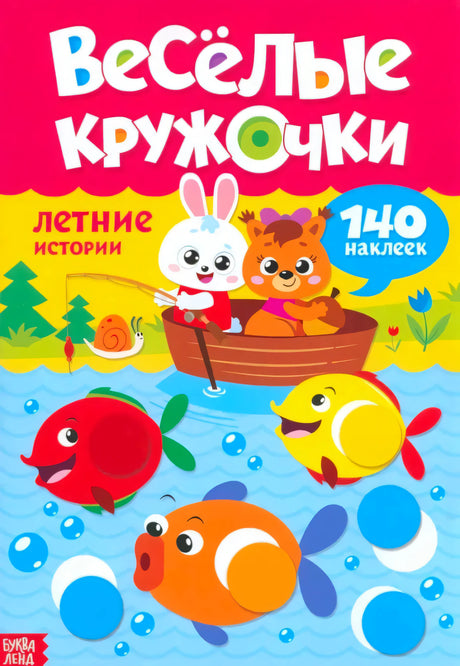 Обложка «Весёлые кружочки. Летние истории», зайчик и медвежонок в лодке, рыбки, 140 наклеек, Буква-Ленд