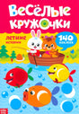 Обложка «Весёлые кружочки. Летние истории», зайчик и медвежонок в лодке, рыбки, 140 наклеек, Буква-Ленд