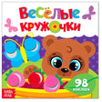 Обложка «Весёлые кружочки» с медвежонком, бабочкой и надписью «98 наклеек»