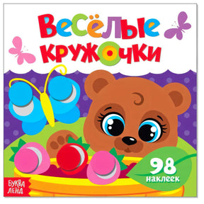 Обложка «Весёлые кружочки» с медвежонком, бабочкой и надписью «98 наклеек»