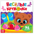Обложка «Весёлые кружочки» с медвежонком, бабочкой и надписью «98 наклеек»