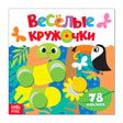 Обложка книги «Весёлые кружочки» с гусеницей и туканом, 78 наклеек, издательство Буква-Ленд