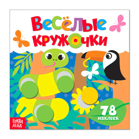 Обложка книги «Весёлые кружочки» с гусеницей и туканом, 78 наклеек, издательство Буква-Ленд