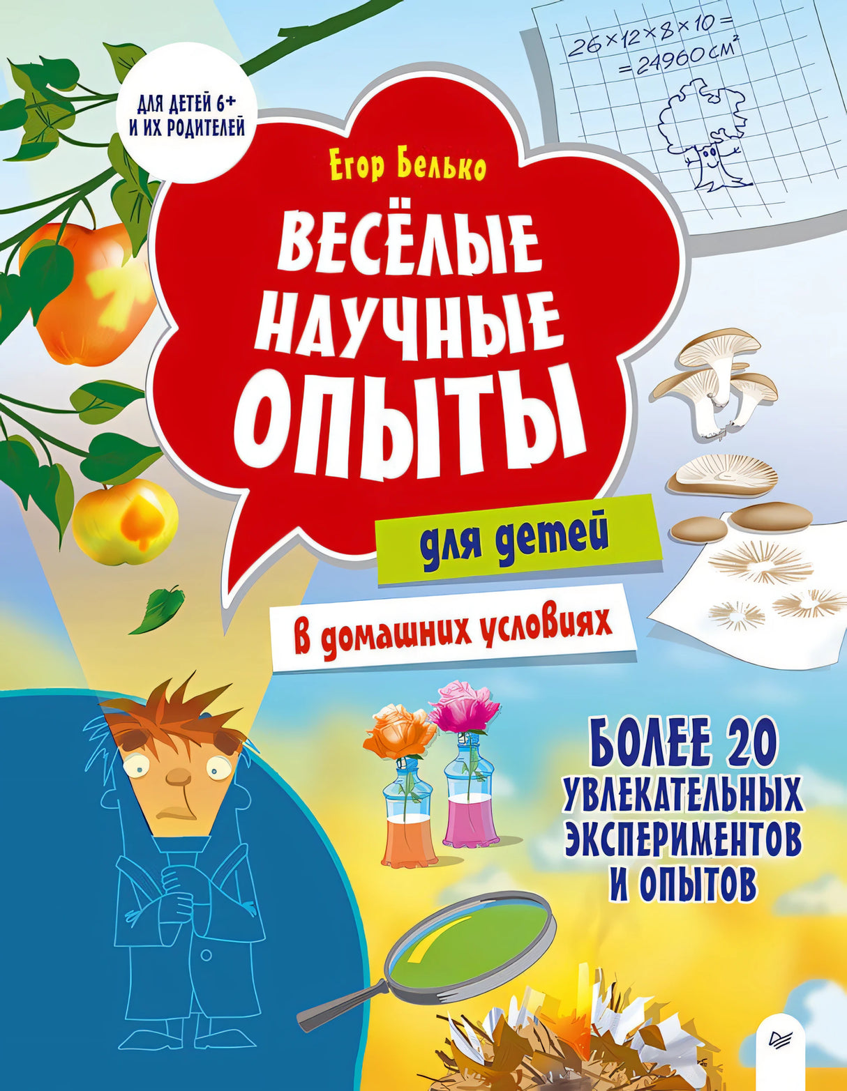 Весёлые научные опыты для детей. 20 увлекательных экспериментов  ISBN 978-5-907950-10-8 9785907950108