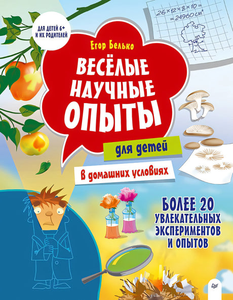 Весёлые научные опыты для детей. 20 увлекательных экспериментов  ISBN 978-5-907950-10-8 9785907950108