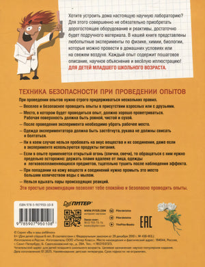 Весёлые научные опыты для детей. 20 увлекательных экспериментов  ISBN 978-5-907950-10-8 9785907950108