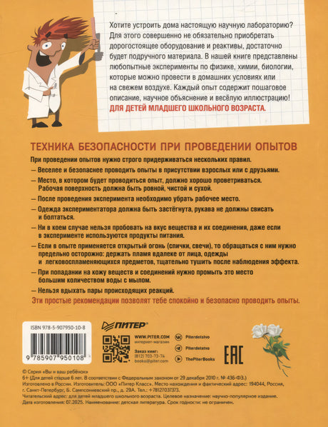 Весёлые научные опыты для детей. 20 увлекательных экспериментов  ISBN 978-5-907950-10-8 9785907950108