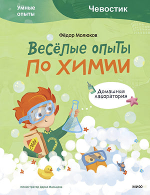Обложка Весёлые опыты по химии. Умные опыты (Чевостик) 978-5-00195-048-6