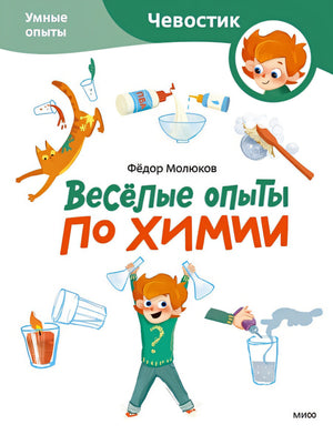 Обложка Веселые опыты по химии. Умные опыты 978-5-00214-660-4