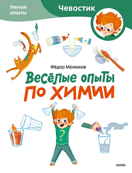 Обложка Веселые опыты по химии. Умные опыты 978-5-00214-660-4
